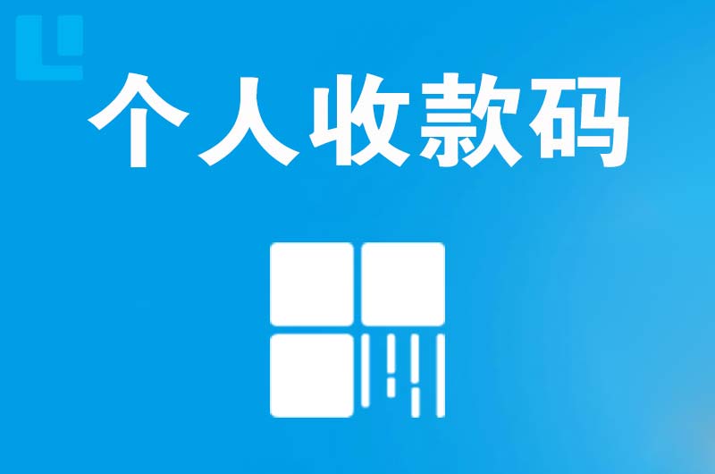 罗江拉卡拉个人收款码